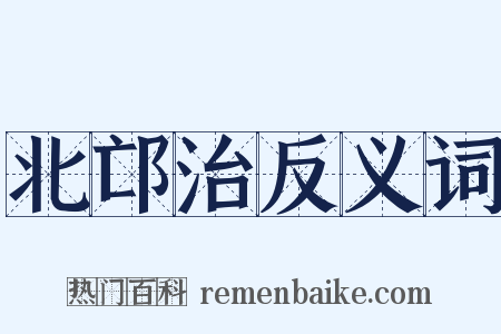 北邙治反义词是什么意思的图片